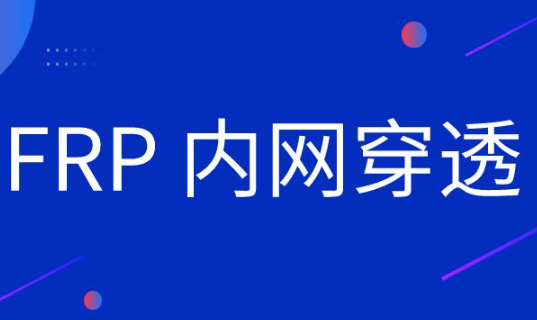 内网穿透工具frp快速使用