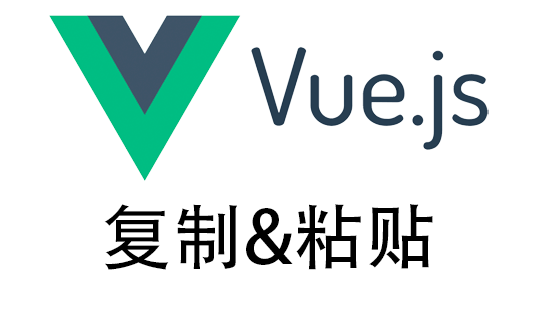 VUE实现复制与粘贴_获取剪切板内容